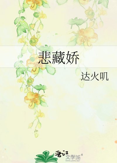 悲藏娇