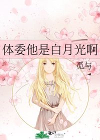 《体委他是白月光啊》
