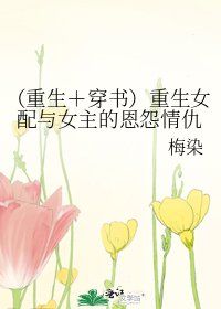 《(重生+穿书)重生女配与女主的恩怨情仇》