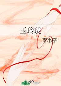 《玉玲珑》