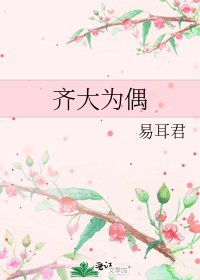 《齐大为偶》