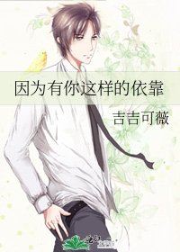 《因为有你这样的依靠》