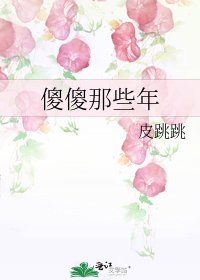 傻傻那些年