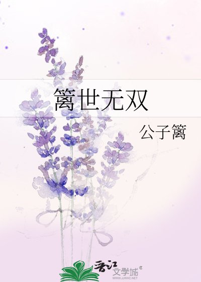 《篱世无双》