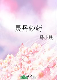《灵丹妙药》