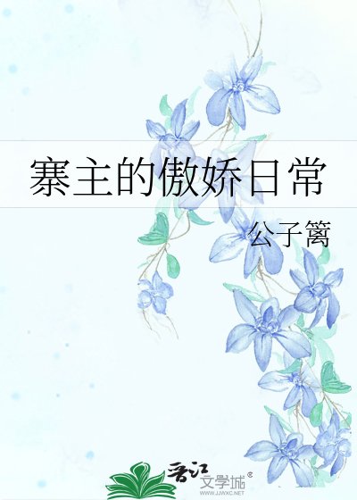 《寨主的傲娇日常》