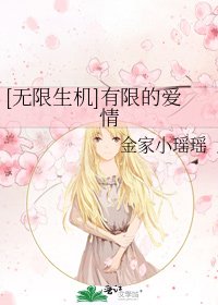 [无限生机]有限的爱情