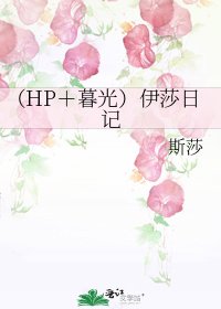 《(HP+暮光)伊莎日记》