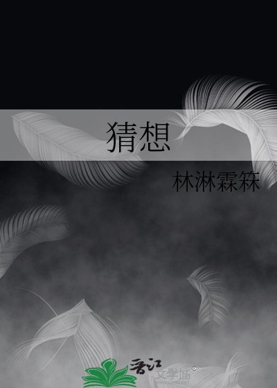 《猜想》