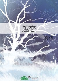 越恋
