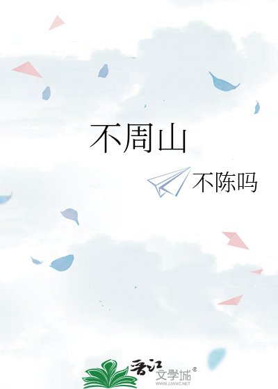 《不周山》