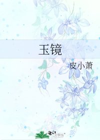 《玉镜》