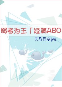 《弱者为王(短篇ABO)》