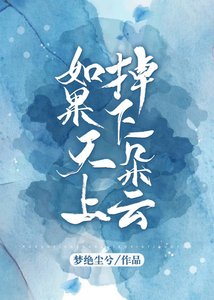 《如果天上掉下一朵云》