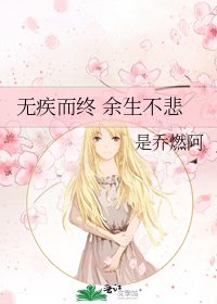 《无疾而终 余生不悲》