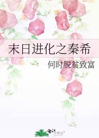 末日进化之秦希