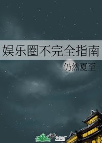 《娱乐圈不完全指南》