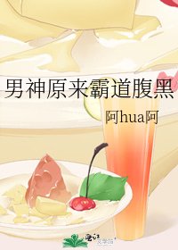 《男神原来霸道腹黑》
