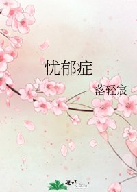 《忧郁症》