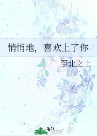 《悄悄地,喜欢上了你》