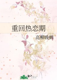 《重回热恋期》
