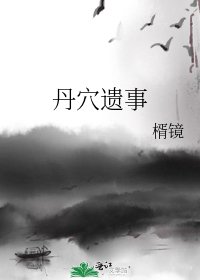 《丹学遗事》
