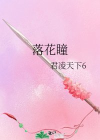 《落花瞳》