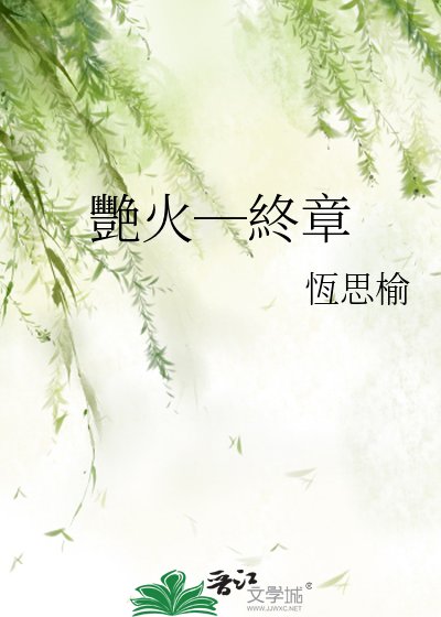 《艷火─終章》
