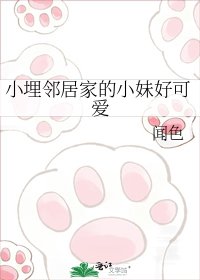 《小埋邻居家的小妹好可爱》