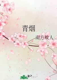 《青烟》