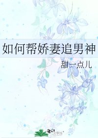 如何帮娇妻追男神