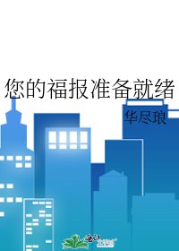 《您的福报准备就绪》