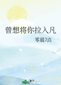 《曾想将你拉入凡》