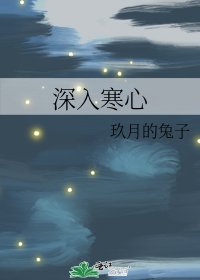 《深入寒心》