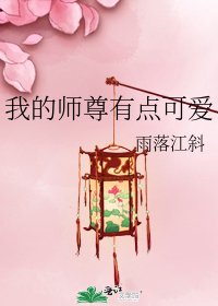 《我的师尊有点可爱》