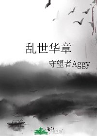 乱世华章