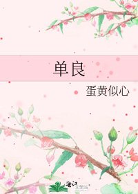 单良