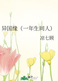 《异国缘(一年生同人)》