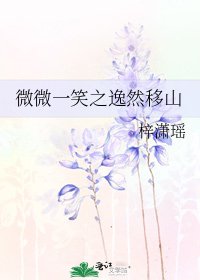 《微微一笑之逸然移山》