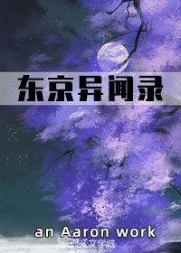 《东京异闻录》