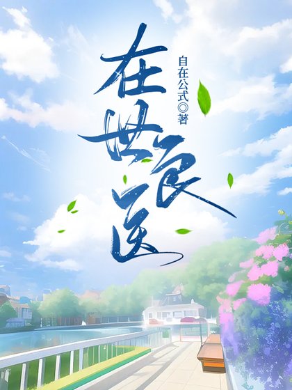 《在世良医》