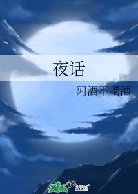《夜话》