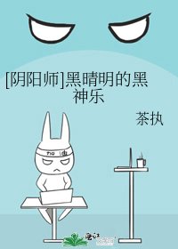 [阴阳师]黑晴明的黑神乐