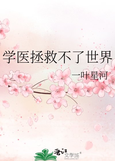 《学医拯救不了世界》