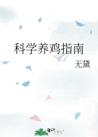 《科学养鸡指南》