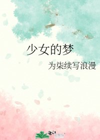 少女的梦