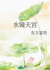 《水镜天宫》