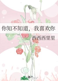 《你知不知道,我喜欢你》
