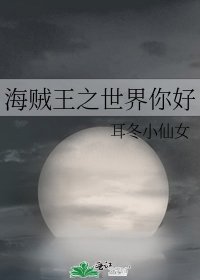 《海贼王之世界你好》