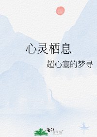 《心灵栖息》
